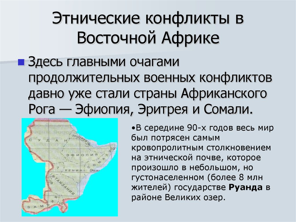 Африка между западом и востоком. Этнические конфликты в Африке. Межэтнические конфликты в Африке. Конфликты на африканском континенте. Этнические конфликты презентация.