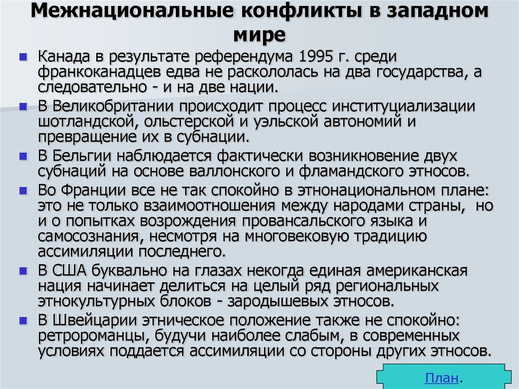 Составьте сложный план развернутого ответа по теме межнациональные конфликты и пути их разрешения