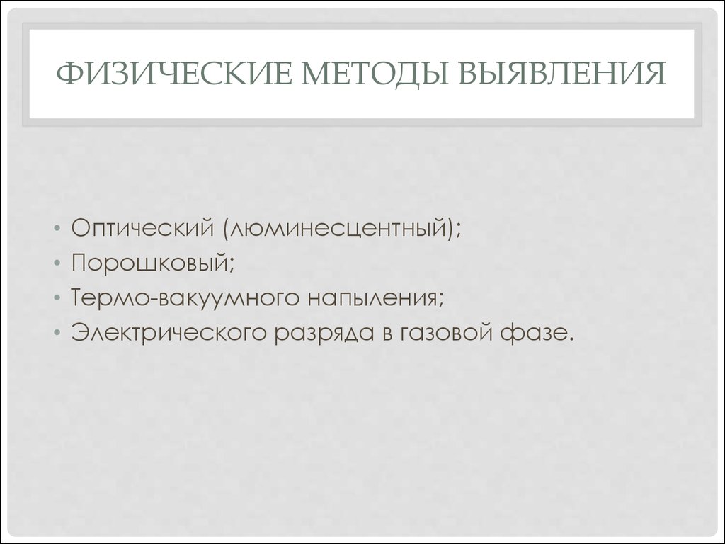 Физические способы. Какие физические методы обнаружения..