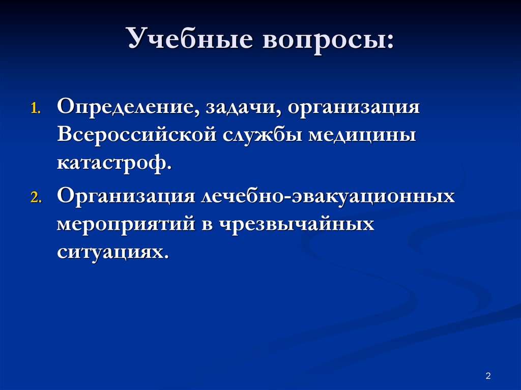 Основными задачами медицины катастроф являются. Задачи Всероссийской службы медицины катастроф. Определение Всероссийской службы медицины катастроф. Определение и задачи ВСМК. Определение и задачи Всероссийской службы медицины катастроф.