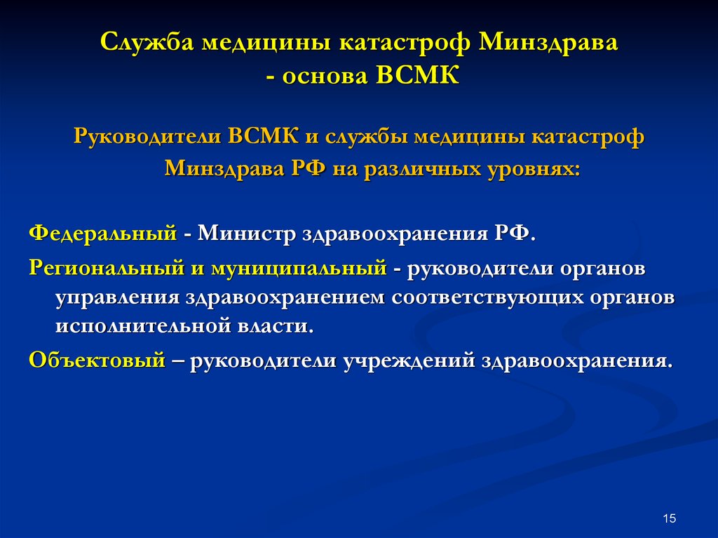 Основными задачами медицины катастроф являются. Уровни организации медицины катастроф в РФ. Служба медицины катастроф Минздрава России. Органы управления Всероссийской службы медицины катастроф.. Управление службой медицины катастроф Минздрава России.