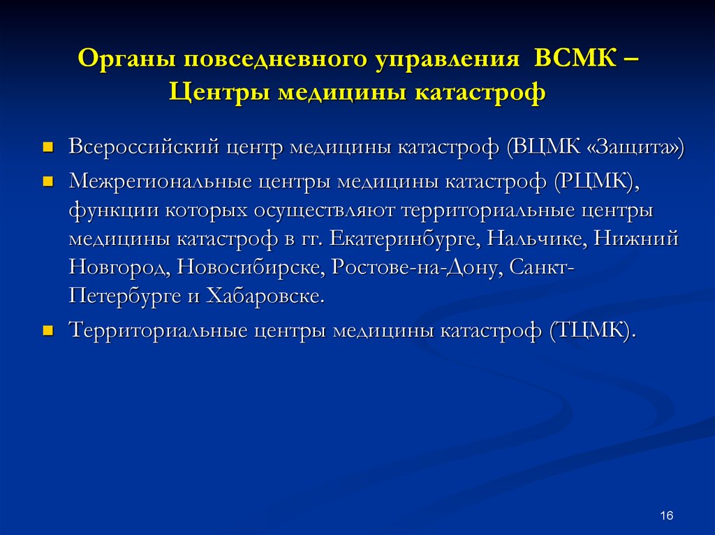 Повседневного управления. Уровни организации медицины катастроф в РФ. Всероссийская служба медицины катастроф (ВСМК). Задачи ВСМК. Органы управления Всероссийской службы медицины катастроф.