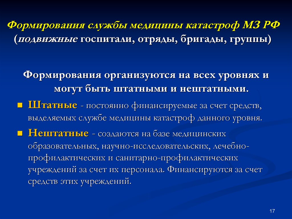 Название формирований. Штатные и нештатные формирования Министерства здравоохранения. Штатные формирования службы медицины катастроф. Штатные и нештатные формирования службы медицины катастроф. Формирования службы медицины катастроф Минздрава России.