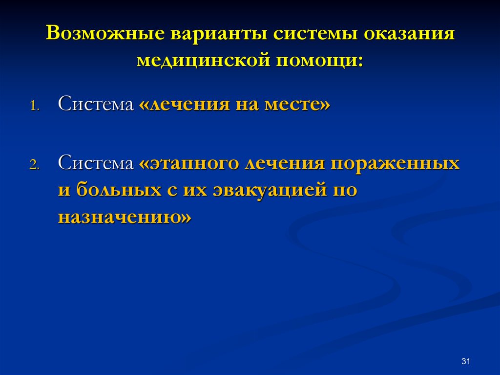 Система оказания медицинской помощи. Система этапного оказания медицинской помощи. Система этапного лечения. Основы лекарственной помощи. Наличие системы этапного лечения от системы на месте.