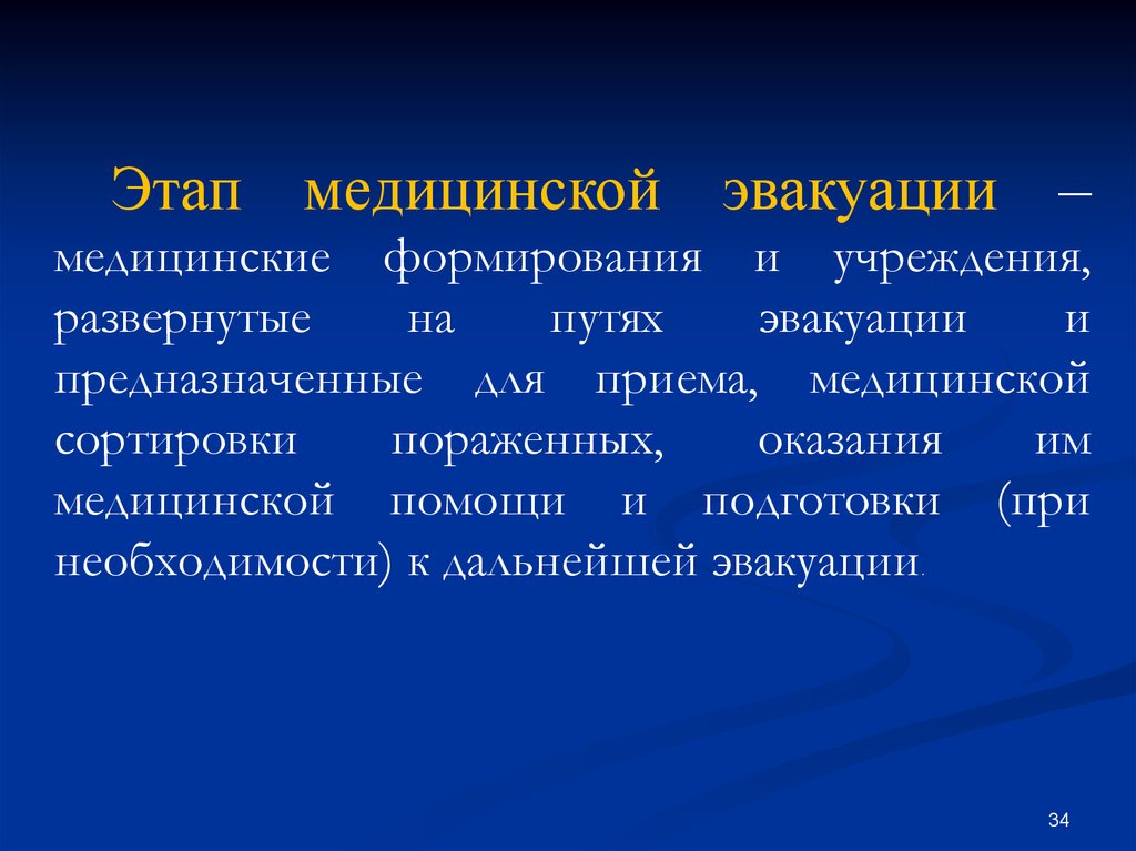 Определение понятия этап медицинской эвакуации. Этапы медицинской эвакуации. 1 Этап медицинской эвакуации. Развертываемые этапы медицинской эвакуации. Этапы медицинской эвакуации травматология.