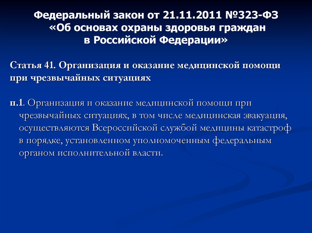 Принципы организации и задачи службы медицины катастроф. Основы лечебно-эвакуационного обеспечения населения. Во Всероссийскую службу медицины катастроф организационно включены. Цель лечебно-эвакуационного обеспечения при ЧС тест. Статья 41 3