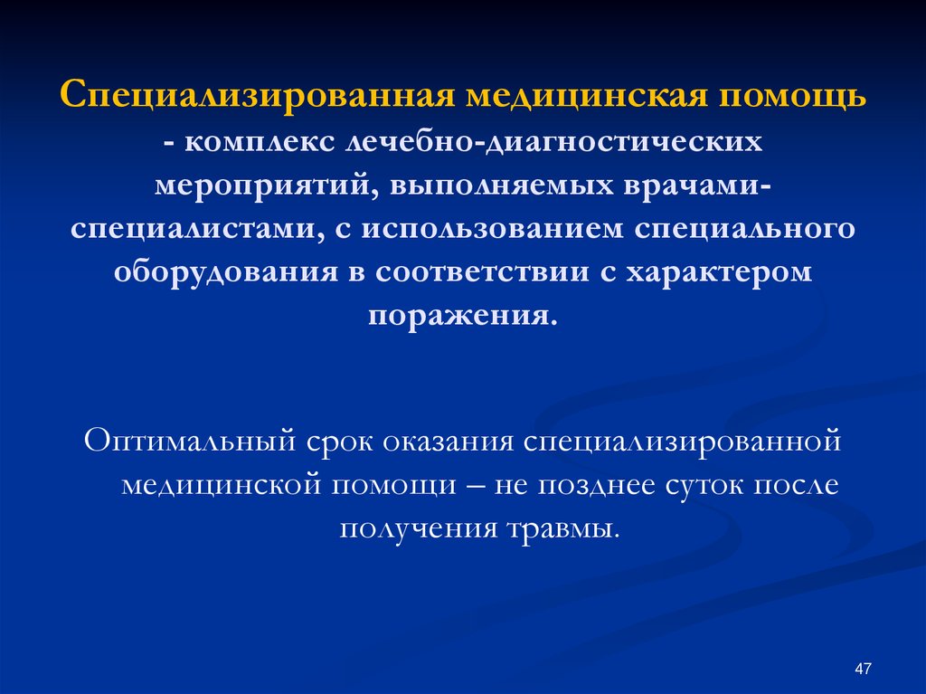 Мероприятия медицинской помощи. Специализированная медицинская помощь. Сроки оказания специализированной медицинской помощи. Специализированная медицинская помощь мероприятия. Оптимальные сроки оказания медицинской помощи.