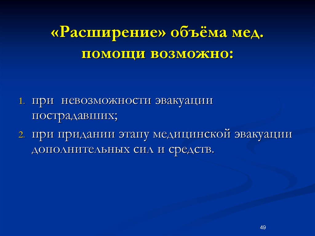 Расширение количества. Полный объем мед помощи. Расширенный объем медицинской помощи. Расширение