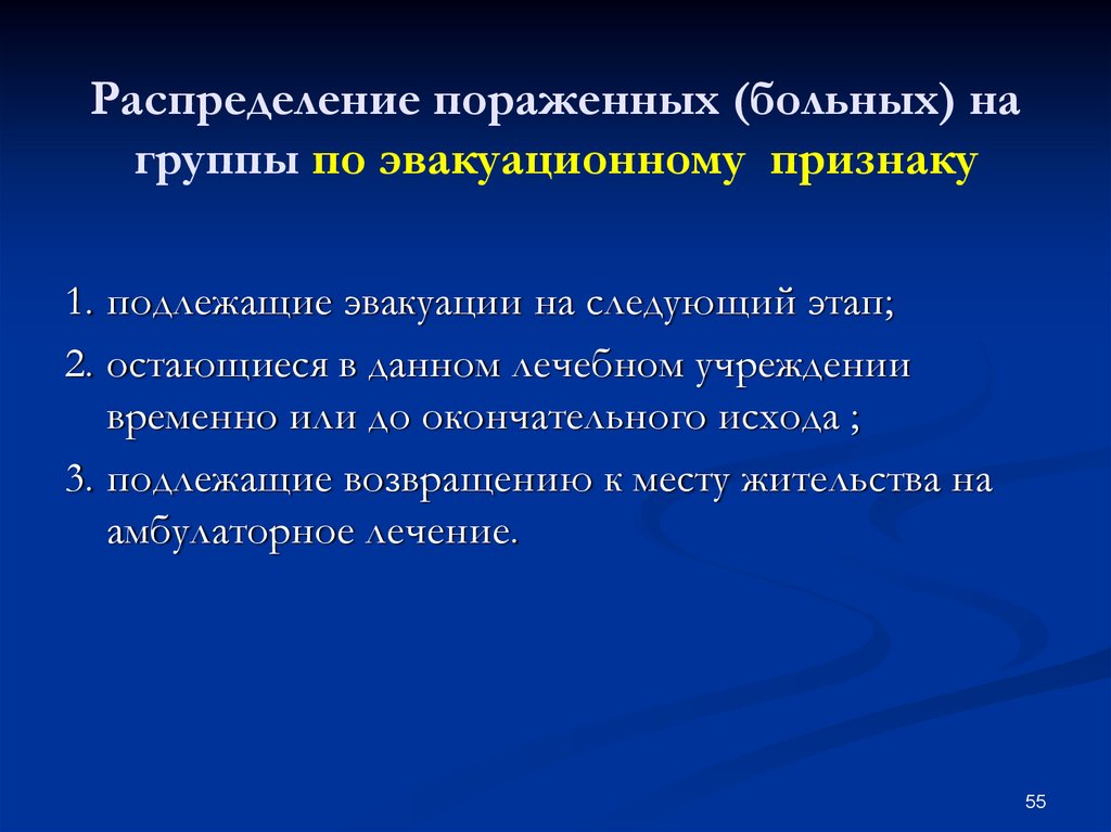 Распределите по группам ситуации. Группы больных по эвакуационному признаку. Распределение пораженных на группы. Распределение стационарных больных по эвакуационному признаку:. Распределение больных по лечебно эвакуационному предназначению.