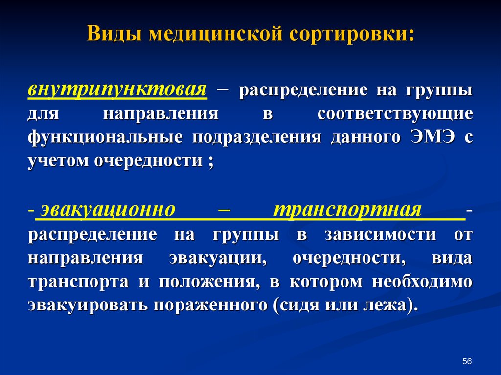 Проведение сортировки. Виды медицинской сортировки на этапах медицинской эвакуации. Сортировочные группы внутрипунктовой медицинской сортировки. Виды медицинской сортировки при ЧС. Виды медицинской сорти.