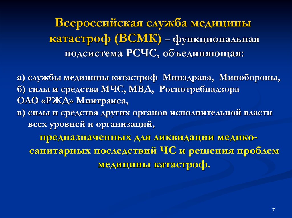 Смк минздрава. Структура службы медицины катастроф. Состав Всероссийской службы медицины катастроф. Федеральный уровень организации службы медицины катастроф. ВСМК объединяет службы медицины катастроф.