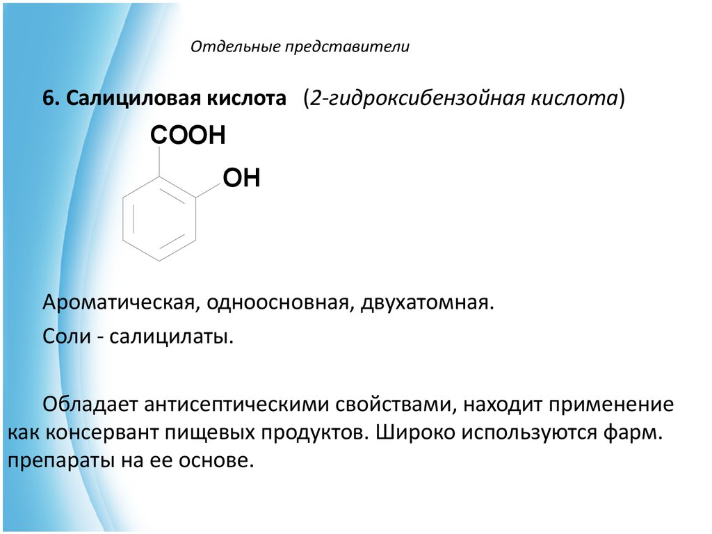 Салициловая кислота инструкция. Салициловая кислота (2-гидроксибензойная кислота. Салициловая кислота по номенклатуре ИЮПАК. Салициловая кислота заместительная номенклатура. Салициловая кислота Международная номенклатура.