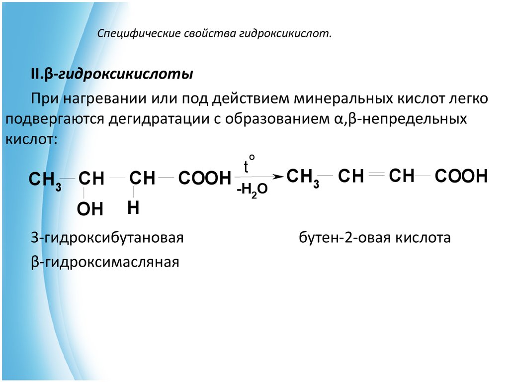 Альфа гидроксикислоты. Дегидратация 3 гидроксибутановой кислоты. При нагревании 2 гидроксикислот образуется. Реакция элиминирования гидроксикислот. Нагревание Альфа гидроксикислоты.