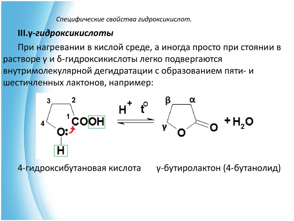 Реакция св. Амиды гидроксикислот. Гидроксикислоты специфические свойства. Специфические реакции гидроксикислот. Специфические химические свойства гидроксикислот.
