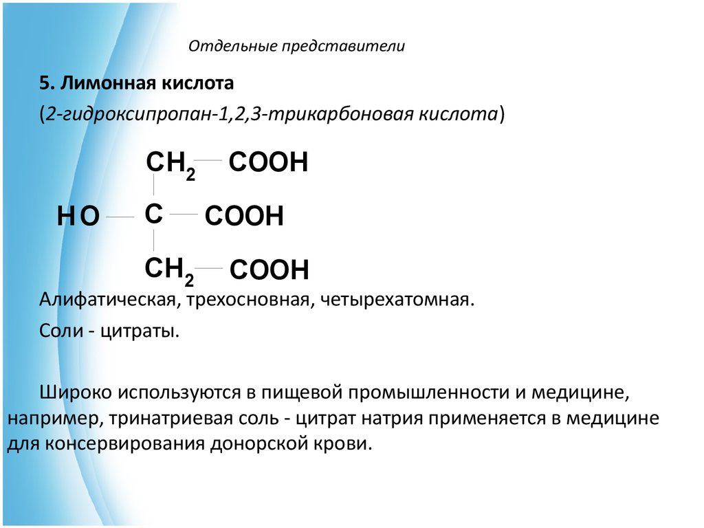 Альфа гидроксикислоты. 2-Гидроксипропан-1,2,3-трикарбоновая кислота. Отдельные представители гидроксикислот. Отдельные представители. 2 Гидроксипропан 123 трикарбоновая кислота.