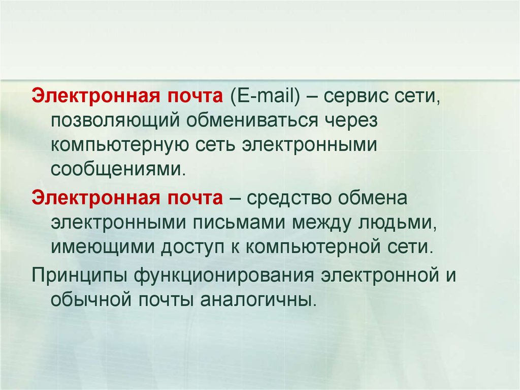 Электронное сообщение это. Специфика электронных писем. Особенности электронной почты. Особенность Эл почты. В чем особенность электронной почты.