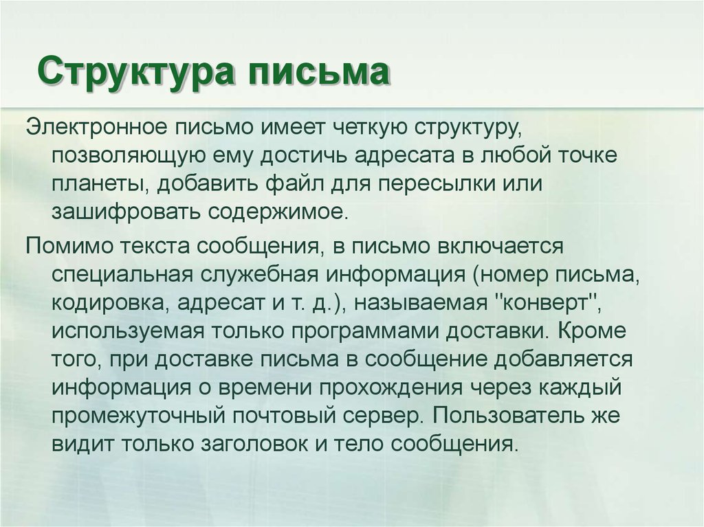 Презентация структура письма