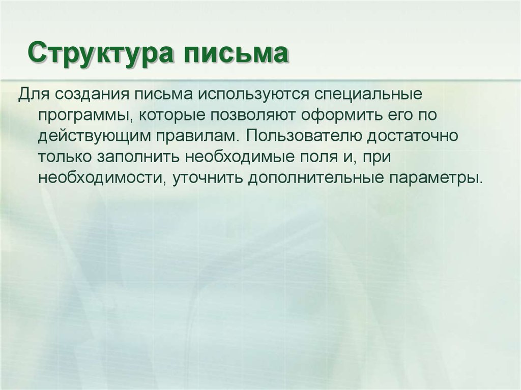 Презентация структура письма