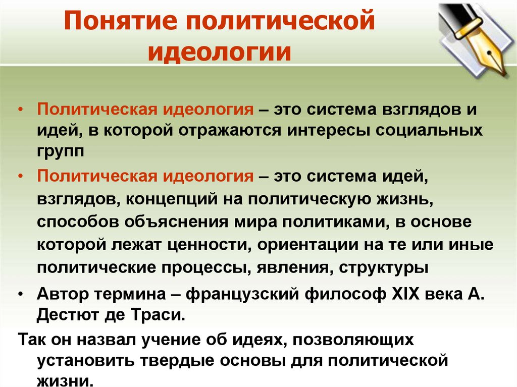 Идеология это. Политическая идеология понятие. Понятие политической идеологии. Политическиеидеалогии. Политические идиалоги.