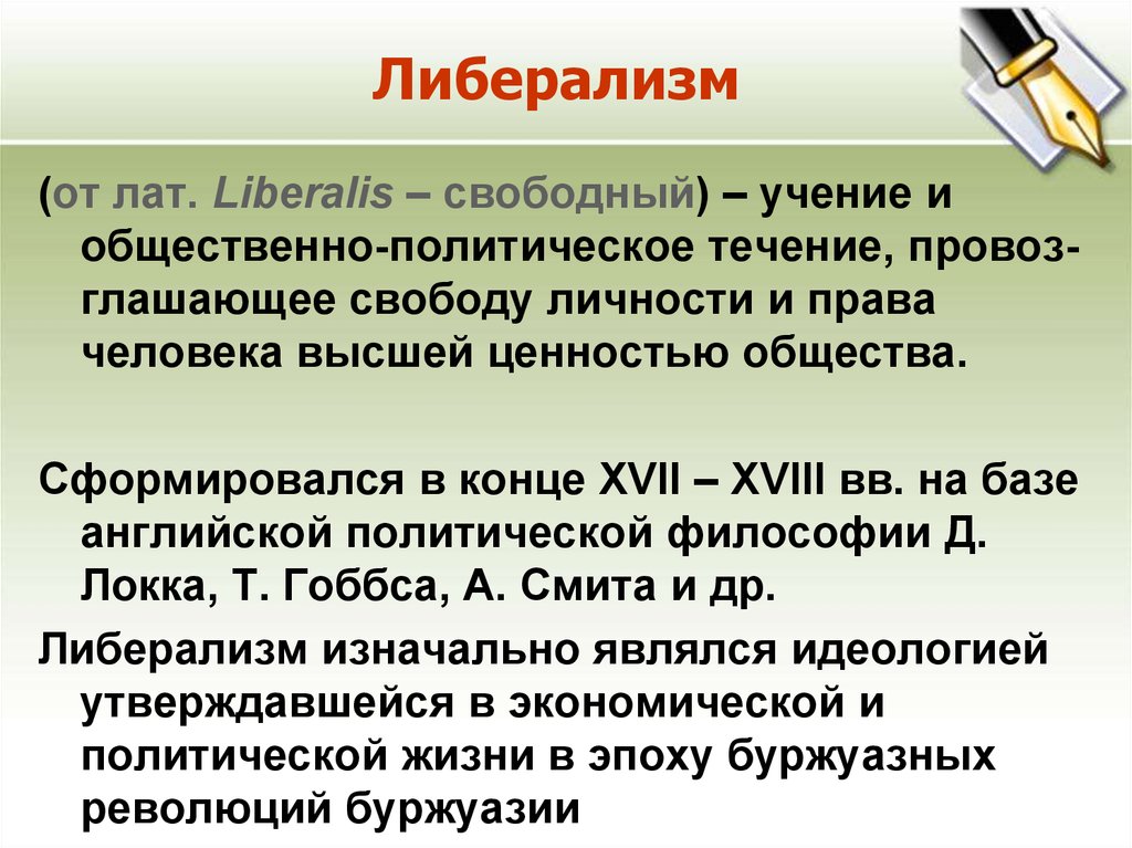 Общественно политическое учение. Либерализм. Понятие либерализм. Либерализм это в истории кратко. Либерализм в философии это.