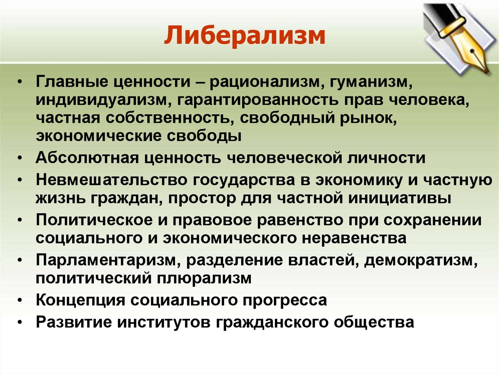 Либерализм это. Базовые ценности либерализма. Главные ценности либерализма. Основные ценности либерализма. Ценности либеральной идеологии.