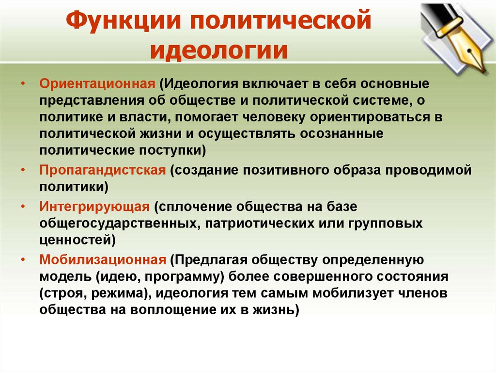 3 политические идеологии. Функции Полит идеологии. Функции политической идеологии и пояснение. Функции политической идеологии в обществе. Функции политческо йидеологии.