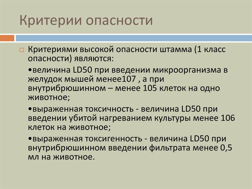 Критерии опасности