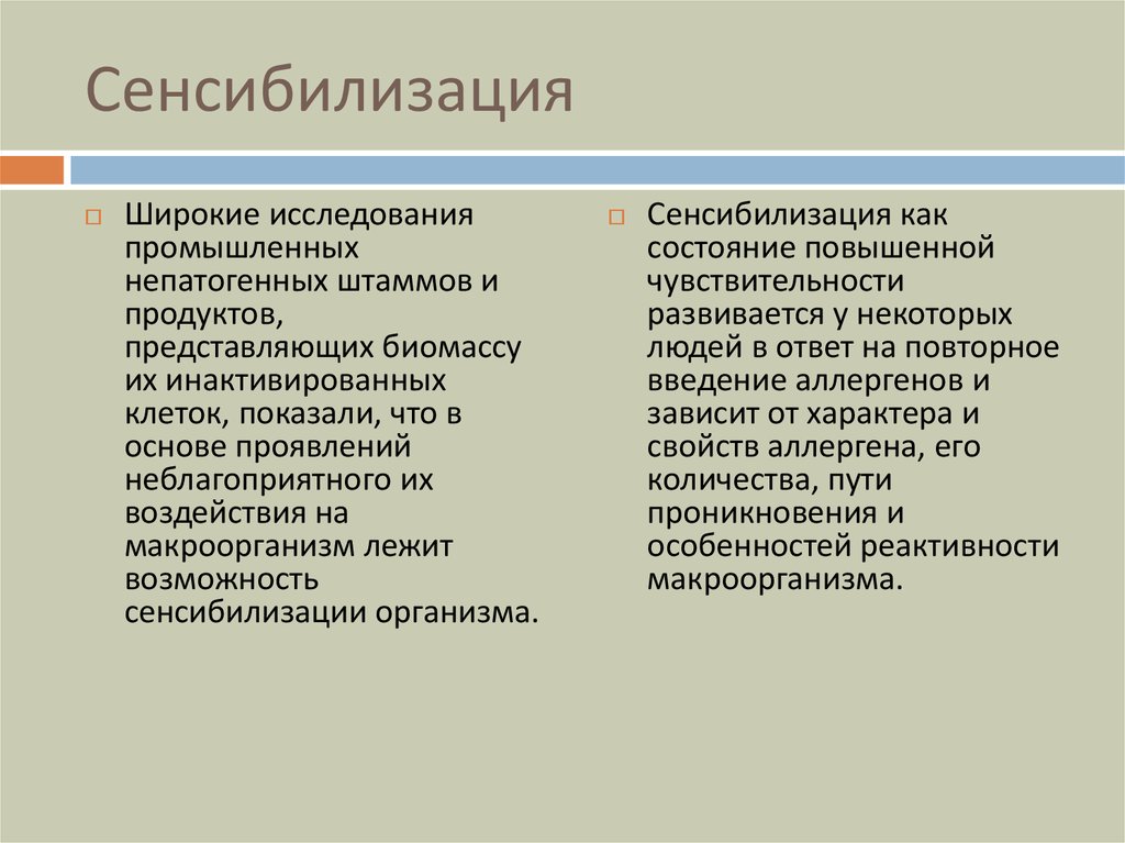 Широкое исследование. Сенсибилизация это в фармакологии. Пути сенсибилизации. Сенсибилизация организма развивается. Специфическая сенсибилизация организма это.