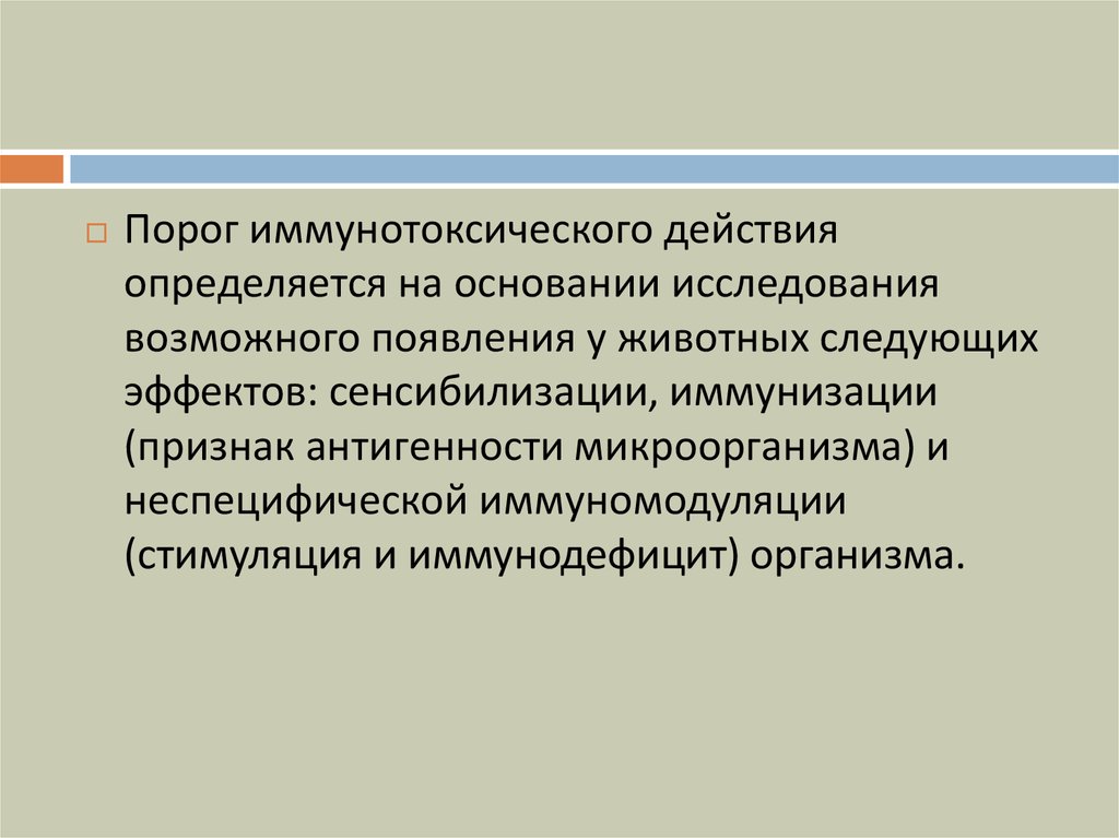 Основания исследования. Иммунотоксическое воздействия.