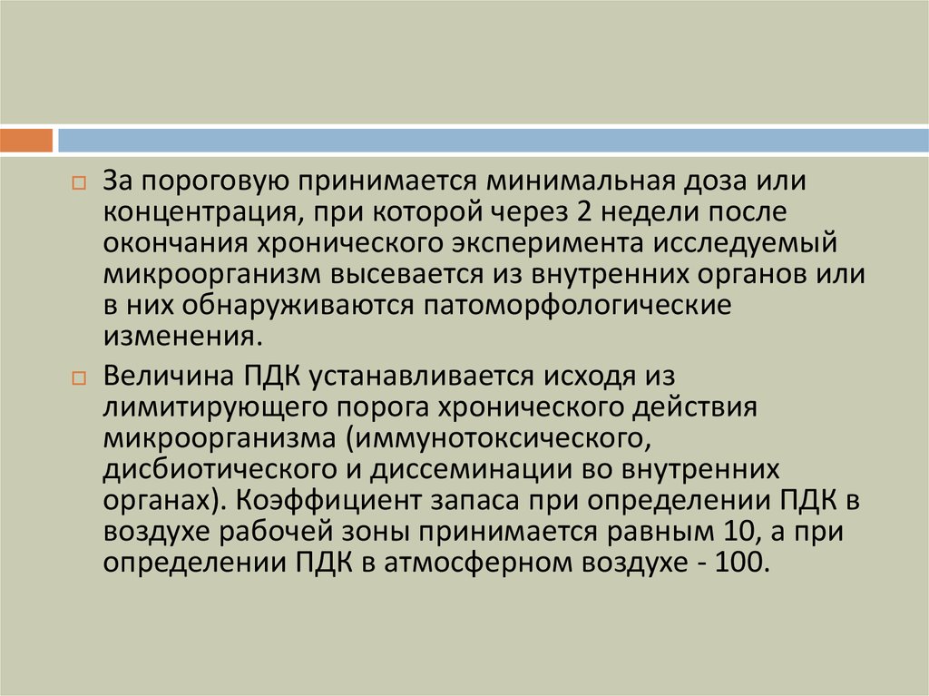 Что принято за минимальную. Минимальная доза. Порог хронического действия минимальная концентрация. Минимальная концентрация или доза вызывающая изменения функций. Минимальная доза включает пороговый эффект.