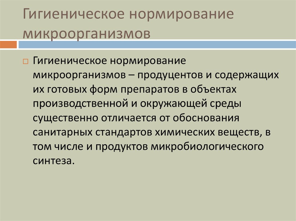 Гигиеническое нормирование