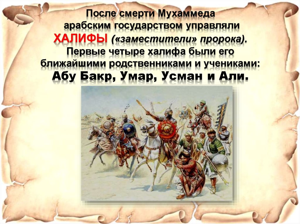 Четыре праведных халифа. Пророк Мухаммед арабский халифат. После смерти Мухаммеда арабским государством управляли. Смерти после пророка Мухаммеда. Первые Халифы.