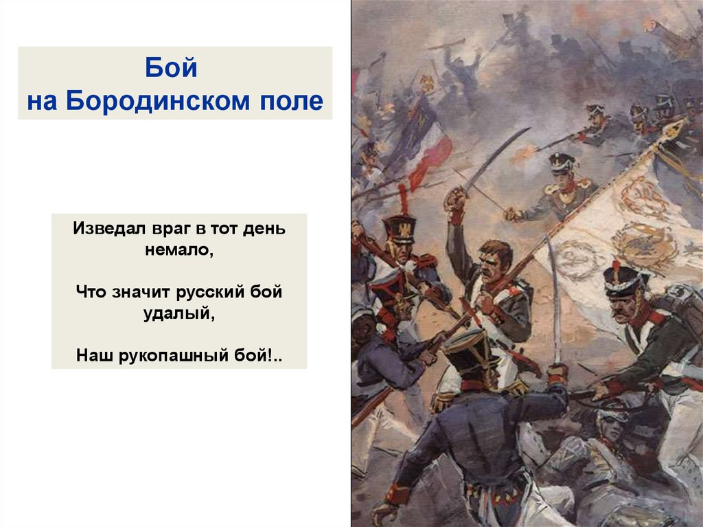 Изведал враг немало. Бородинская битва рукопашный бой. Бой на Бородинском поле. Макет Бородинского сражения. Рукопашный бой Бородино.