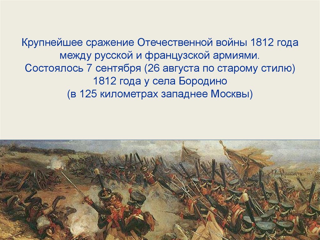 Крупнейшие сражения. Сражения Отечественной войны 1812. Крупнейшее сражение Отечественной войны 1812 года. Крупнейшие битвы Отечественной войны 1812 года. Крупное сражение в войне 1812.