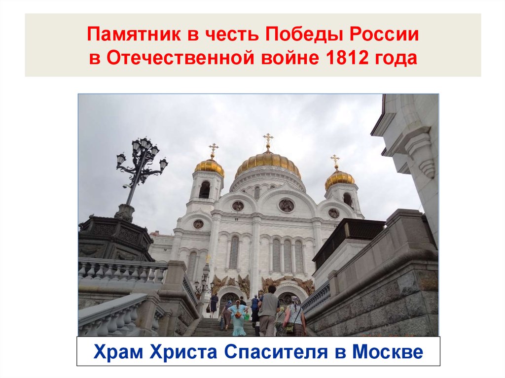 В честь победы над. Памятник в честь Отечественной войны 1812. Памятники в честь Победы в войне 1812. Памятники в честь Отечественной войны 1812 года в Москве. Памятники Победы Великой Отечественной войны 1812 года в Москве.