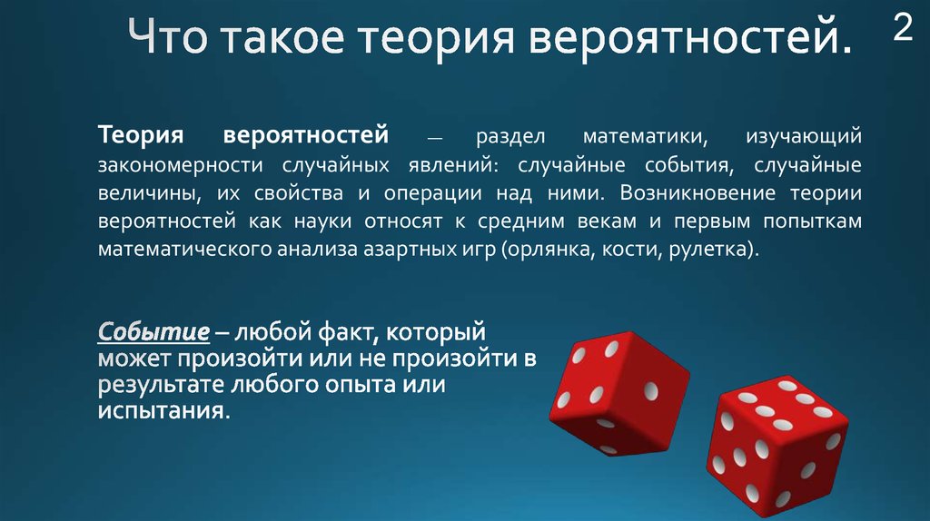 В нашей жизни любое событие это. Теория вероятностей. Теория вероятности в азартных играх. Теориория вероятности. Теори яявероятности.
