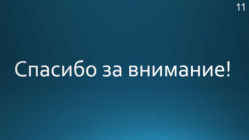 Спасибо за внимание!