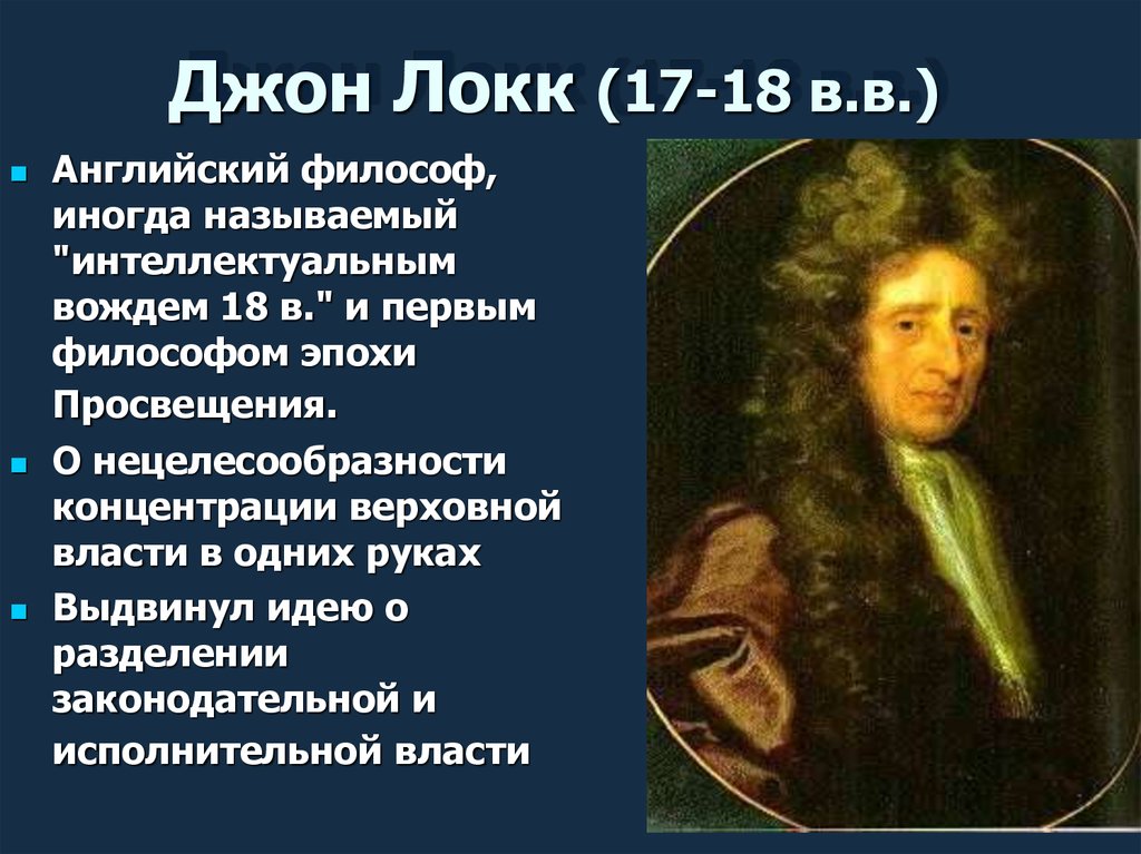 Мыслители эпохи просвещения. Джон Локк эпоха Просвещения. Таблица эпоха Просвещения Гоббс Джон Локк. Просветители эпохи Просвещения Джон Локк. Философия эпохи Просвещения 18 век в Англии Локк.