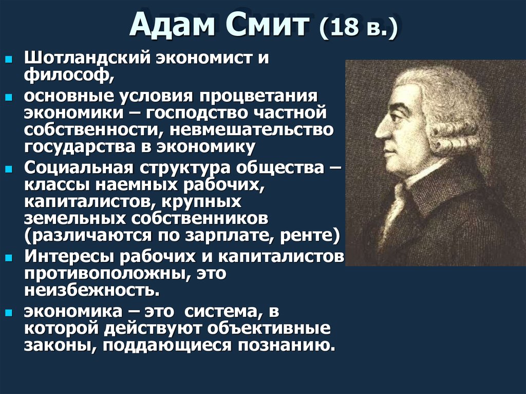 Господство частной собственности. Смит экономист теория.