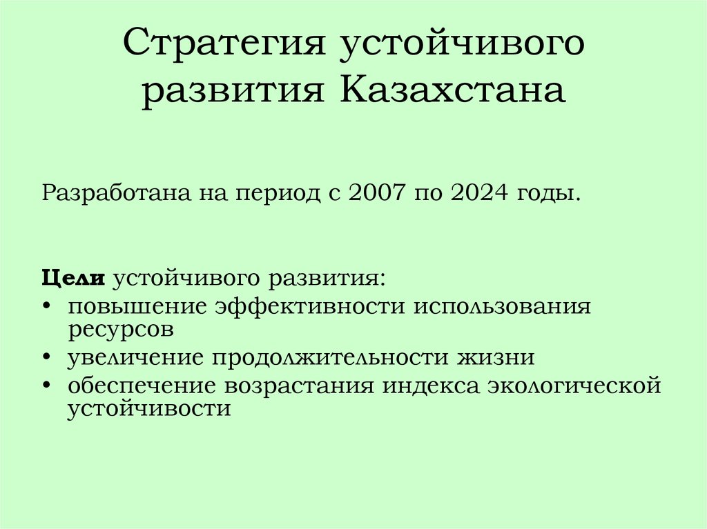 Стратегия устойчивого развития