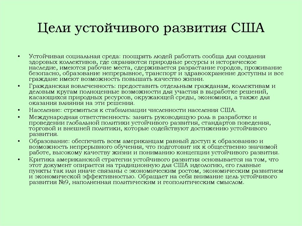 Формирование устойчивости. Устойчивое развитие США. Цели устойчивого развития США. Цели концепции устойчивого развития. Концепция устойчивое развитие США.