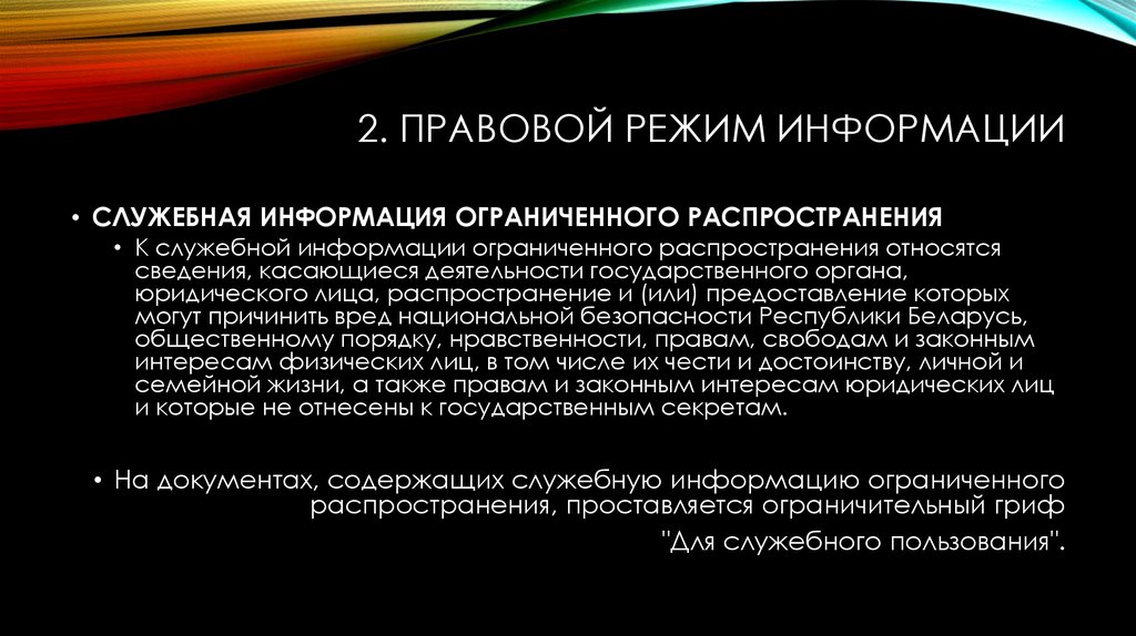 Подготовка и распространение информации. Служебная информация ограниченного распространения. Сведения ограниченного распространения. Служебные документы с информацией ограниченного распространения. Правовой режим распространения информации.