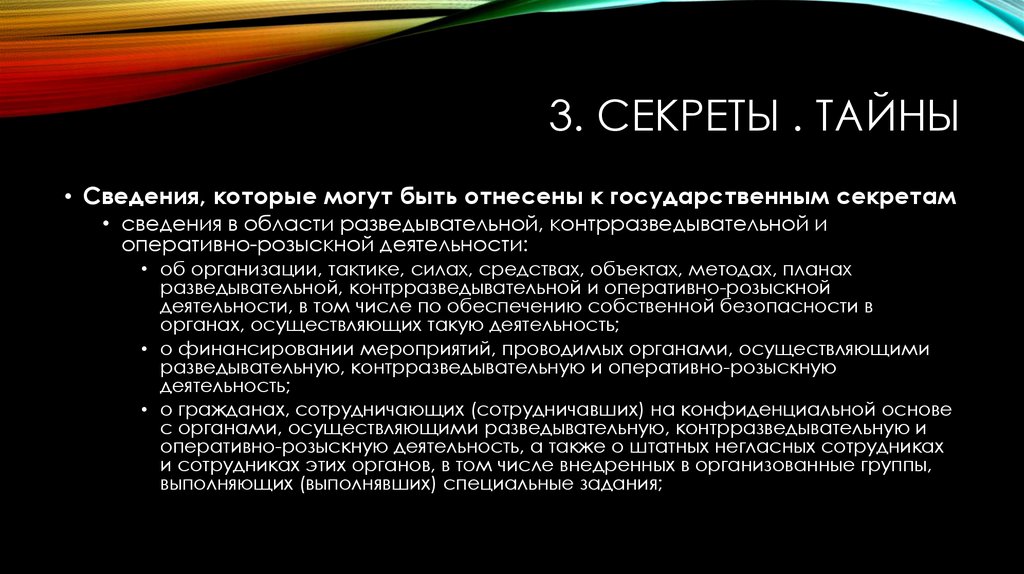 Сведения в режиме. Секреты сведения. Тайные сведения. Правовой режим информации орд. Что такое информация о секрете.