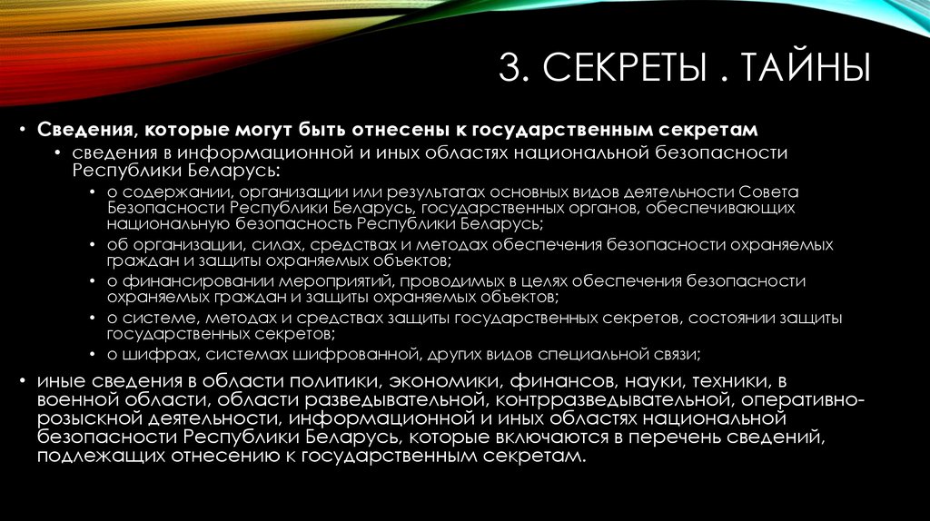 Тайны информации в рф. Тайные сведения. Не могут быть отнесены к государственной тайне сведения.