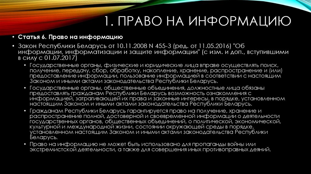 Информация рб. Право на информацию. Право получать и распространять информацию. Правовой режим информации. Правовые режимы информации презентация.