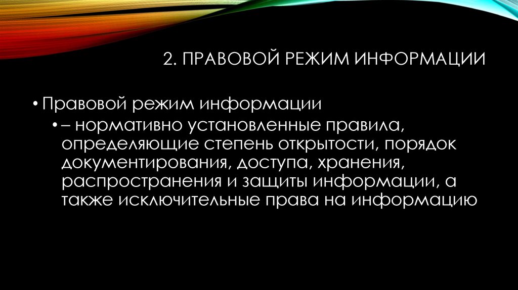 Правовой режим информации