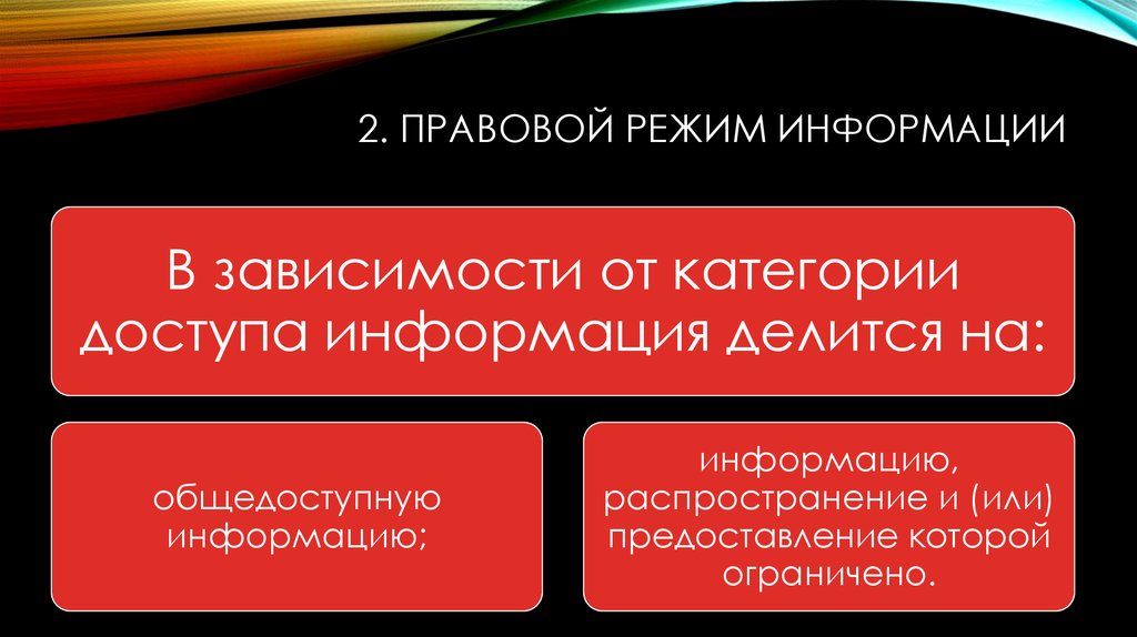 Режимы информации. Правовой режим информации. Классификация правовых режимов информации..