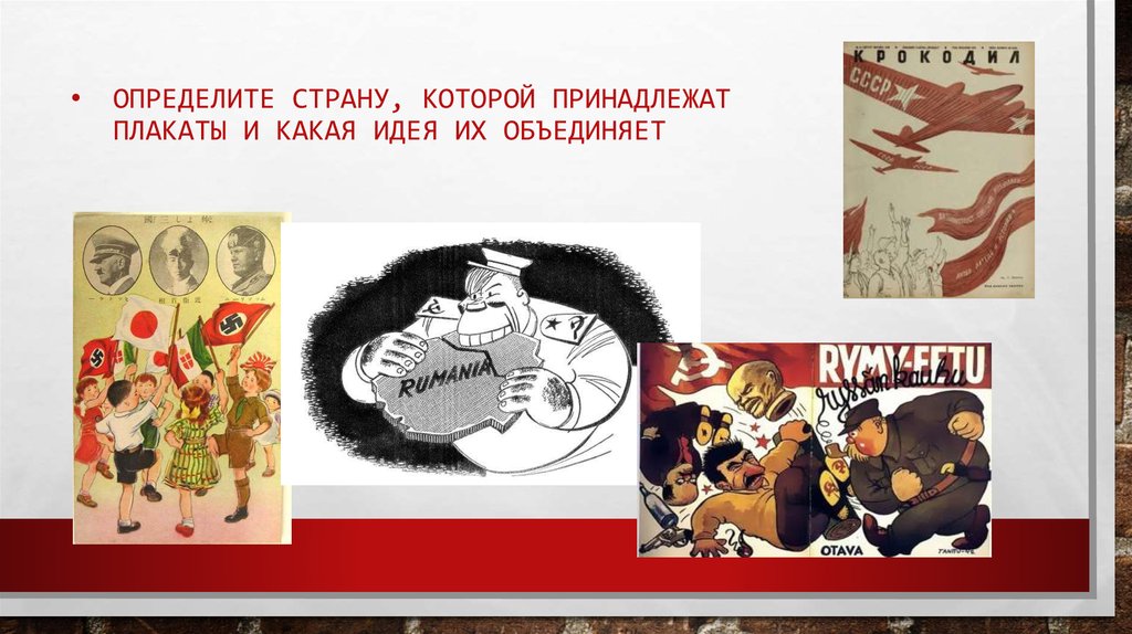 Определите страну, которой принадлежат плакаты и какая идея их объединяет