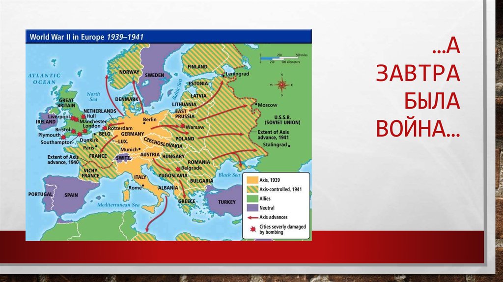 …А Завтра была война…