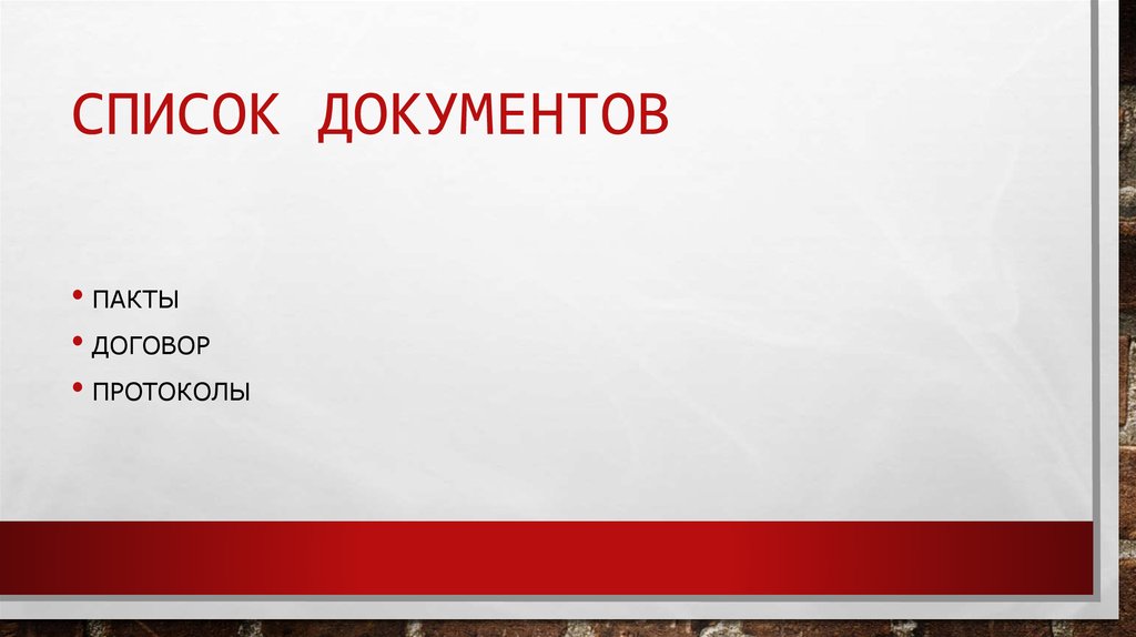 Список документов